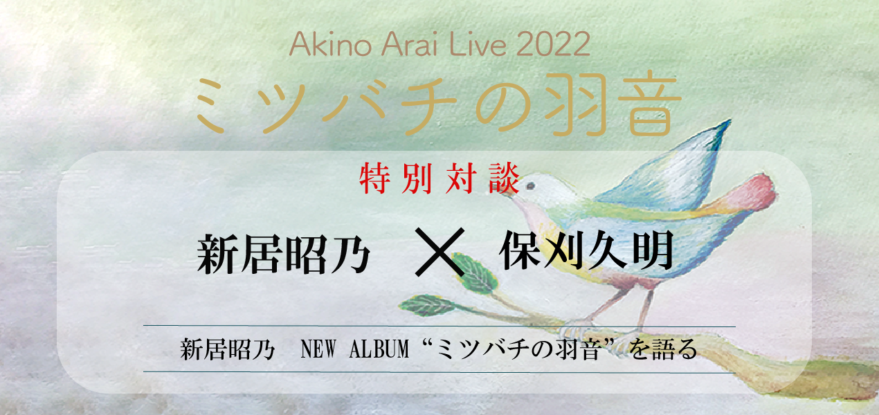 新居昭乃 LIVE 2022 アルバムリリースライブ 「ミツバチの羽音」