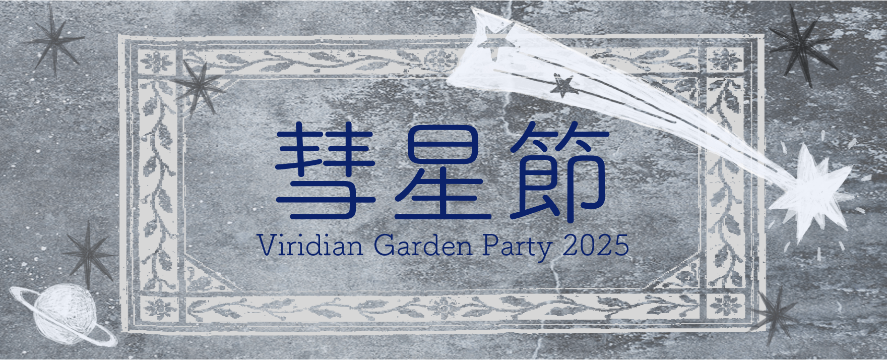 新居昭乃FCイベント 「Viridian Garden Party 二千二十五年 彗星節」トーク編