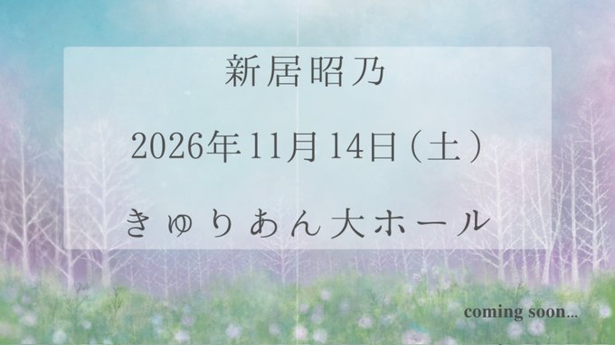 新居昭乃40周年フィナーレ公演